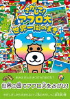 さがして！ アフロ犬　世界一周のまき【電子書籍】[ あいみてつろう ]