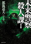 未来警察殺人課［完全版］【電子書籍】[ 都筑道夫 ]