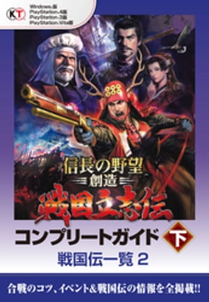 【Lite版】 信長の野望・創造 戦国立志伝 コンプリートガイド 下-3 戦国伝一覧（２）