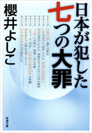 日本が犯した七つの大罪（新潮文庫）