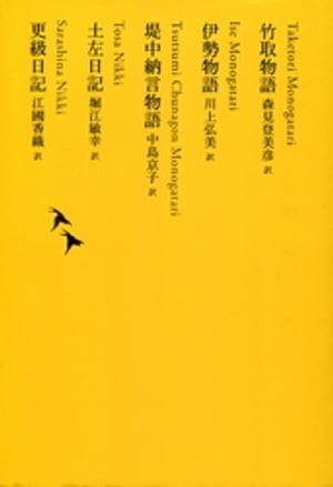 竹取物語／伊勢物語／堤中納言物語／土左日記／更級日記【電子書籍】[ 森見登美彦 ]