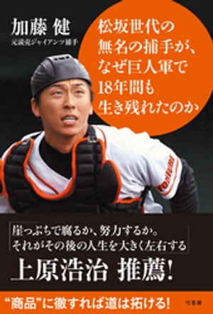 松坂世代の無名の捕手が、なぜ巨人軍で18年間も生き残れたのか【電子書籍】[ 加藤健 ]