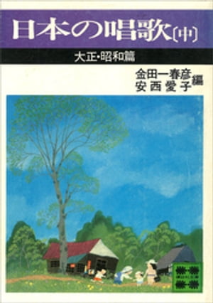 日本の唱歌（中）　大正・昭和篇