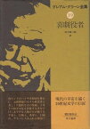 喜劇役者【電子書籍】[ グレアム・グリーン ]