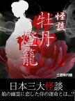 怪談　牡丹灯籠【電子書籍】[ 三遊亭円朝 ]