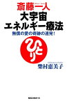 斎藤一人 大宇宙エネルギー療法（KKロングセラーズ）【電子書籍】[ 柴村恵美子 ]