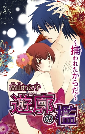 遊廓の檻 〜捕われたからだ〜1 遊廓の檻 〜捕われたからだ〜1【電子書籍】[ 高山ねむ子 ]