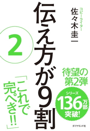 伝え方が9割 2【電子書籍】[ 佐々木圭一 ]