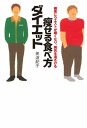 確実にウエストが細くなり、病気を遠ざける　痩せる食べ方ダイエット【電子書籍】[ 美波紀子 ]