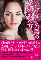 いけない公爵シリーズ