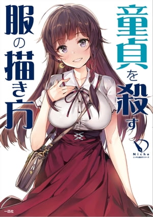 童貞を殺す服の描き方
