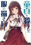 童貞を殺す服の描き方（1）【電子書籍】[ ポストメディア編集部・編 ]