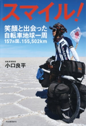 スマイル 笑顔と出会った自転車地球一周157カ国・155，502km【電子書籍】[ 小口良平 ]