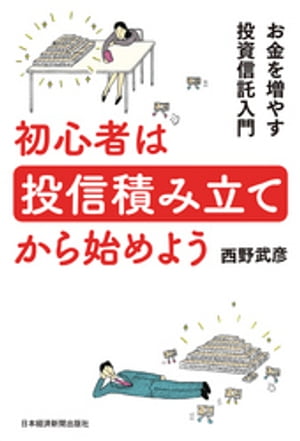 初心者は投信積み立てから始めよう お金を増やす投資信託入門