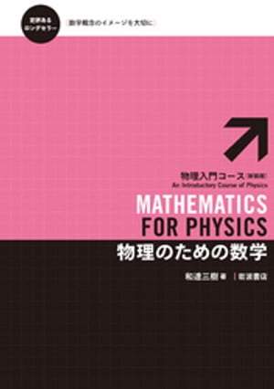 物理のための数学【電子書籍】[ 和達三樹 ]