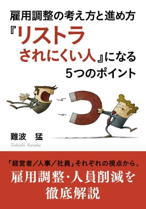 雇用調整の考え方と進め方　『リストラされにくい人』になる５つのポイント