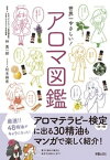 世界一やさしい！アロマ図鑑【電子書籍】[ 林真一郎 ]