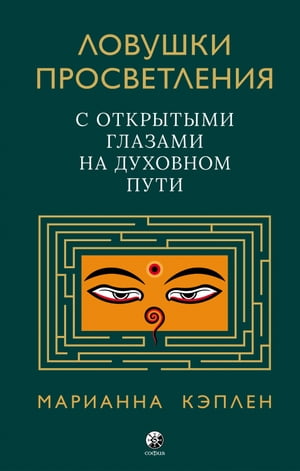 Ловушки просветления С открытыми глазами на?духовном пути?