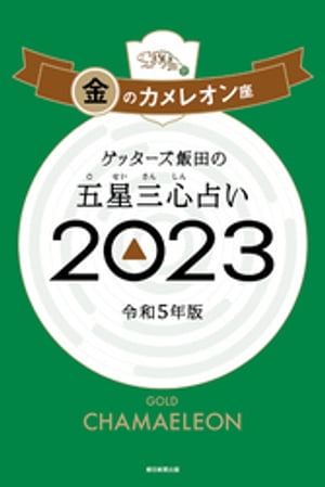 ゲッターズ飯田の五星三心占い 2023　金のカメレオン座