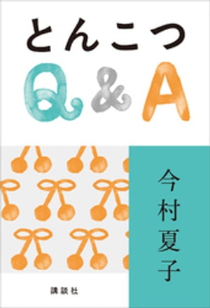 とんこつQ＆A【電子書籍】[ 今村夏