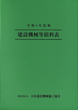 令和4年度版 建設機械等損料表【電子書籍】[ 一般社団法人 日本建設機械施工協会 ]