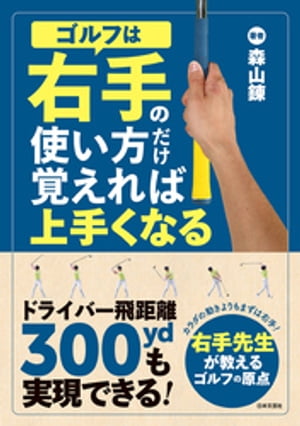 ゴルフは右手の使い方だけ覚えれば上手くなる【電子書籍】[ 森山錬 ]