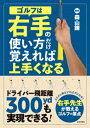 ゴルフは右手の使い方だけ覚えれば上手くなる【電子書籍】[ 森山錬 ]