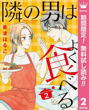 隣の男はよく食べる【期間限定無料】 2