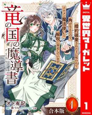 【合本版】竜の国の魔導書 〜婚約破棄された上に呪われて角が生えたので、イケメン魔法使いと解呪に奔走しています〜 1【描き下ろしマンガつき】