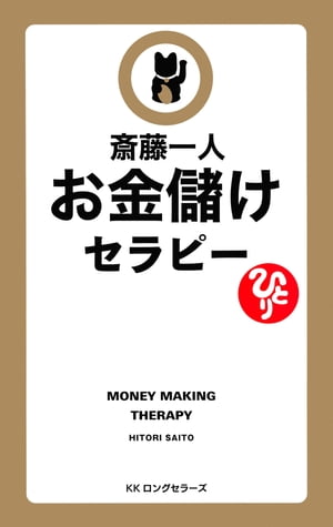 斎藤一人 お金儲けセラピー[新装版]（KKロングセラーズ）