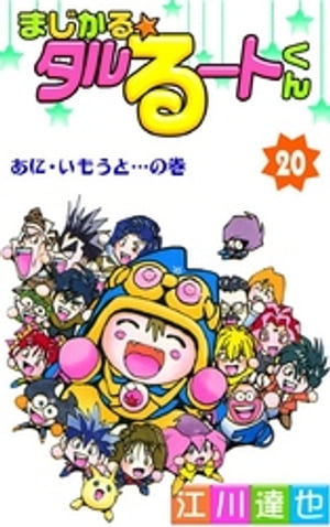 まじかる☆タルるートくん 第20巻【電子書籍】[ 江川達也 ]