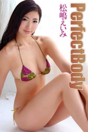 PerfectBody 松嶋えいみ