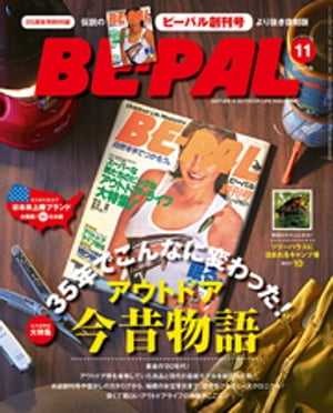 BE-PAL (ビーパル) 2016年 11月号