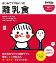 はじめてママ＆パパの離乳食【電子書籍】 上田 玲子