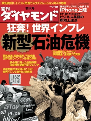 週刊ダイヤモンド 08年7月19日号