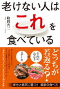 老けない人はこれを食べている【電子書籍】[ 牧田善二 ]