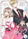 comic Berry’sー50kgのシンデレラ1巻【電子書籍】 紅月りと。