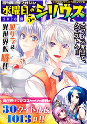 週刊異世界マガジン　水曜日のシリウス　2020年夏　5号【電子書籍】[ 月刊少年シリウス編集部 ]