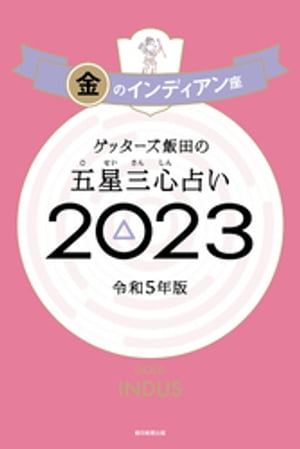 ゲッターズ飯田の五星三心占い 2023　金のインディアン座