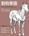 動物素描 How to Draw Animals【電子書籍】[ 傑克?漢姆(Jakc Hamm) ]