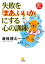 失敗を「まあ、いいか」にする心の訓練（小学館文庫）