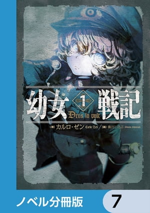 幼女戦記【ノベル分冊版】　7