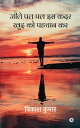 Jee Le Pal-Pal Iss Kadar Khud Ko Pehchan Kar / ???? ?? ?? ?? ??? ??? ?? ????? ??【電子書籍】[ Vikash Kumar ]