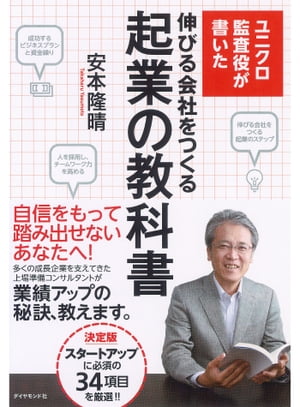 ユニクロ監査役が書いた　伸びる会社をつくる起業の教科書