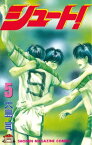 シュート！（5）【電子書籍】[ 大島司 ]