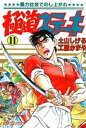 極道ステーキ 11巻【電子書籍】 土山しげる