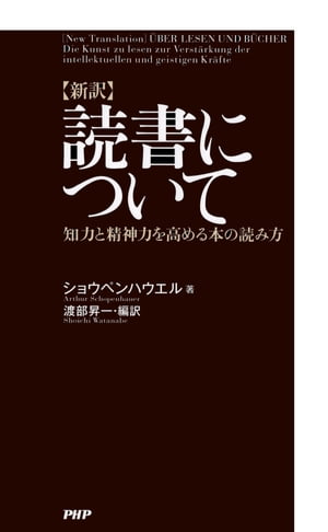 ［新訳］読書について