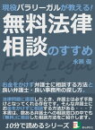 現役パラリーガルが教える！無料法律相談のすすめ。お金をかけず弁護士に相談する方法と良い弁護士・良い事務所の探し方。【電子書籍】[ 永瀬優 ]