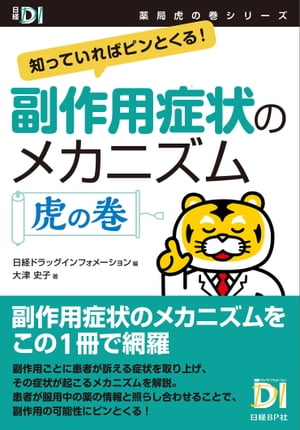 副作用症状のメカニズム　虎の巻 知っていればピンとくる！【電子書籍】[ 大津史子 ]