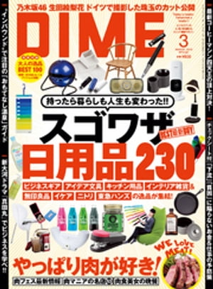 DIME (ダイム) 2016年 3月号【電子書籍】[ DIME編集部 ]
